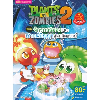 Bundanjai (หนังสือ) Plants vs Zombies ตอน จักรกลสมองและเชาวน์ปัญญาสุดมหัศจรรย์ (ฉบับการ์ตูน)