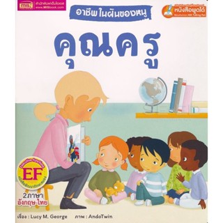 (Arnplern) : หนังสือ อาชีพในฝันของหนู คุณครู : Busy People Teacher