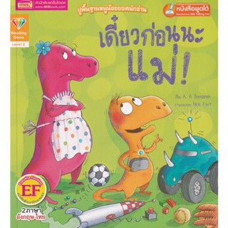 (Arnplern) : หนังสือ เดี๋ยวก่อนนะแม่ : Not Now, Mum