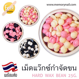 🔥พร้อมส่งด่วนๆ🔥 Hard wax bean เม็ดแว๊กซ์ กำจัดขน ขนาด25g. ฟรีไม้แว๊กซ์ แว๊กซ์เม็ด แว๊กซ์ร้อน สีสวย ละลายไว