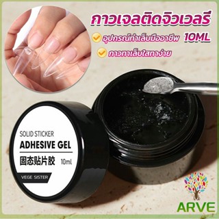 ARVE กาวเจลติดจิวเวลรี่ เจลต่อเล็บอะไหล่แต่งเล็บติดอะไหล่เล็บการเสริมแรงเล็บ nail glue