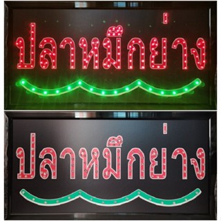 ป้ายไฟ*ปลาหมึกย่าง* ป้ายไฟLED ป้ายไฟร้าน ป้ายไฟตกแต่งร้าน ป้ายไฟวิ่ง ป้ายไฟตัวอักษร ป้ายไฟสำเร็จรูป (LB-00083)