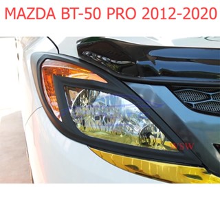 1คู่ ครอบไฟหน้า Mazda BT-50 BT50 Pro 2012 - 2020 สีดำด้าน ครอบ ไฟหน้า ฝาครอบ มาสด้า บีที50 โปร ฝาครอบไฟ ของแต่งBT50