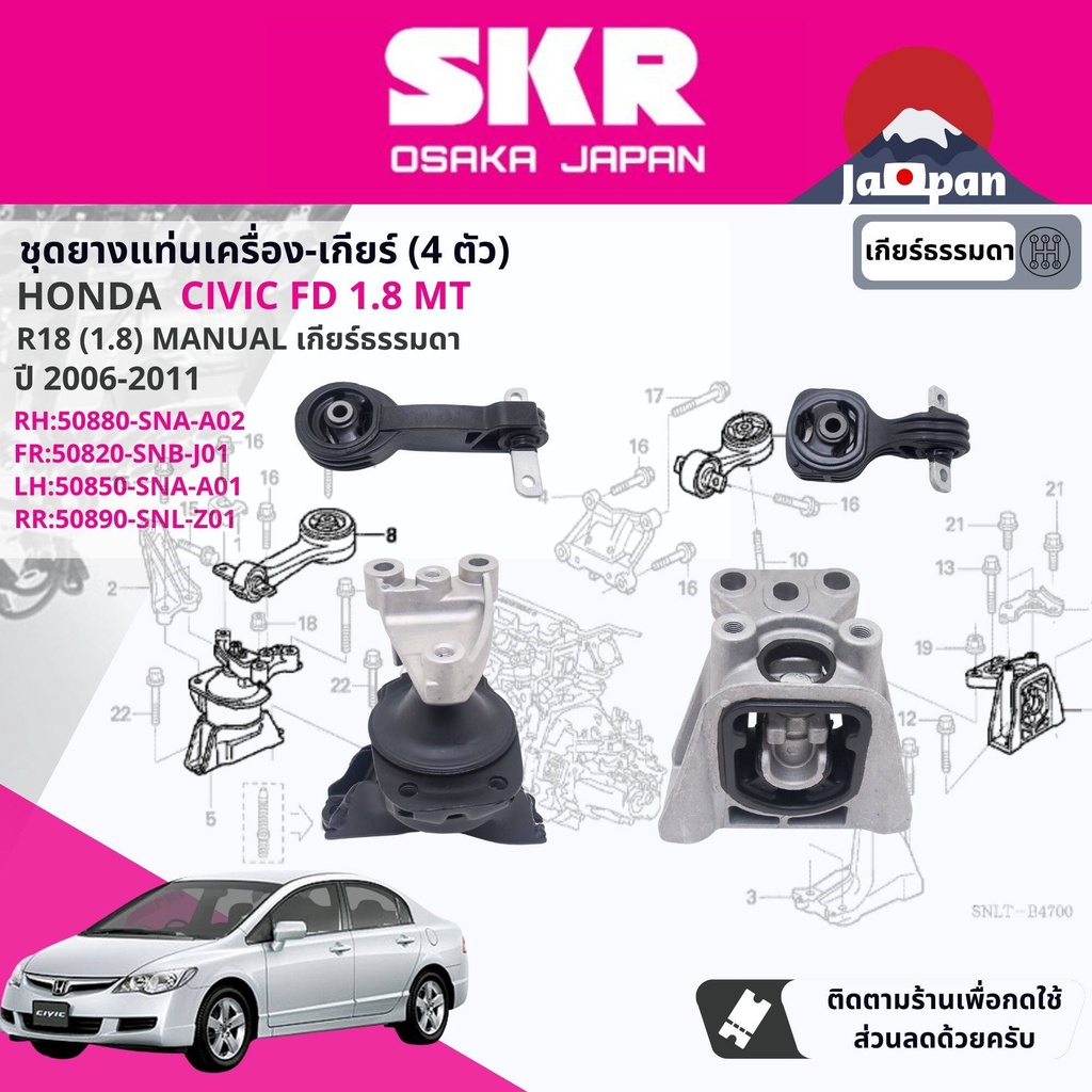 [SKR Japan] ยาง แท่นเครื่อง แท่นเกียร์ ครบชุด สำหรับ Honda Civic FD 1.8 MT ปี 2006-2011  ซีวิค ho050+ho023+ho056+ho054