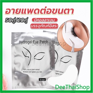 DeeThai อายแพดต่อขนตา  แผ่นแปะใต้ตา แผ่นรองใต้ตา มีแบบ 50 คู่ ต่อห่อ False Eyelashes Tool