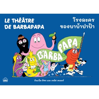 Bundanjai (หนังสือเด็ก) โรงละครของบาบ้าปาป้า : Le Theatre de Barbapapa