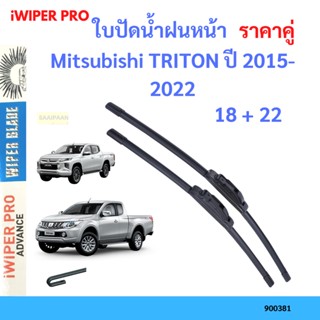 ราคาคู่ ใบปัดน้ำฝน Mitsubishi TRITON ปี 2015-2022 ใบปัดน้ำฝนหน้า ที่ปัดน้ำฝน