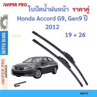 ราคาคู่ ใบปัดน้ำฝน Honda Accord G9, Gen9 ปี 2012 ใบปัดน้ำฝนหน้า ที่ปัดน้ำฝน