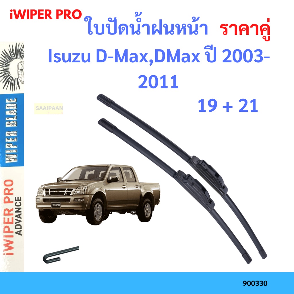 ราคาคู่ ใบปัดน้ำฝน  Isuzu D-Max,DMax ปี 2003-2011 ใบปัดน้ำฝนหน้า ที่ปัดน้ำฝน