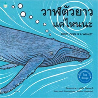 วาฬตัวยาวแค่ไหนนะ HOW LONG IS A WHALE? หนังสือภาพสารคดี 3-7 ปี