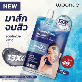 (1ซอง) Woonae Marine Purifying Clay Mask 15 g. โคลนมาส์กหน้า วูเน่ มารีน เพียวริฟายอิ้ง เคลย์ มาส์ก ❤