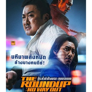 หนัง Bluray ออก ใหม่ The Roundup No Way Out (2023) บู๊ระห่ำล่าล้างนรก ทุบนรกแตก (เสียง ไทย (โรง) | ซับ ไม่มี) Blu-ray บล