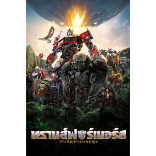 DVD ดีวีดี Transformers Rise of the Beasts (2023) ทรานส์ฟอร์เมอร์ส กำเนิดจักรกลอสูร (เสียง ไทย(โรง)/อังกฤษ | ซับ ไม่มี)