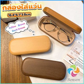 Bensen กล่องใส่แว่น ลายไม้ สไตล์คลาสสิค 3 สี Glasses case