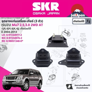 [SKR Japan] ยาง แท่นเครื่อง แท่น เกียร์ ออโต้ Isuzu Mu-7, Mu7 2WD AT ปี 2004-2013 IS019,IS020,IS041