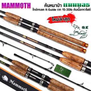 คันสปินนิ่ง หมาป่า MAMMOTH แมมมอธ เวท 15-30lb ไกด์ทรงK