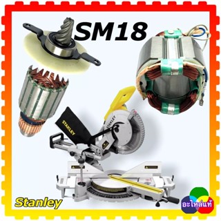 Stanley SM18 อะไหล่เลื่อยองศา ทุ่น ฟิลคอยล์ แปรงถ่าน เลื่อยองศาแบบสไตล์ สแตนเลย์ อะไหล่แท้ 5170039-26