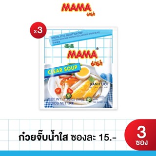 MAMA มาม่า ก๋วยจั๊บกึ่งสำเร็จรูปน้ำใส ตรา มาม่า จำนวน 3 ซอง