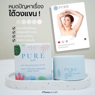 (ส่งฟรี-โฉมใหม่ของแท้100%) ครีมรักแร้เพียว PURE ครีมทา ก้นดำ รักแร้ดำ ขาหนีบดำ หัวเข่าดำ ศอกดำ ลบเลือนรอยดำ แตกลาย คอดำ