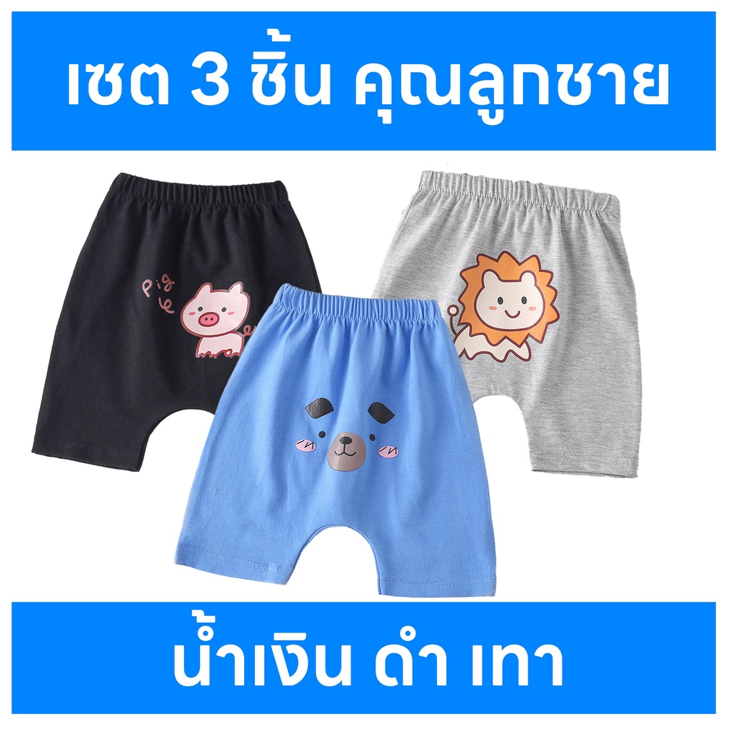 เซตกางเกงเด็ก 3 ชิ้น ลูกชาย กางเกงเด็กขาสั้น สีเทา ดำ น้ำเงิน กางเกงเด็กขาสั้น เสื้อเด็ก เสื้อผ้าเด็ก ชุดเด็กแรกเกิด