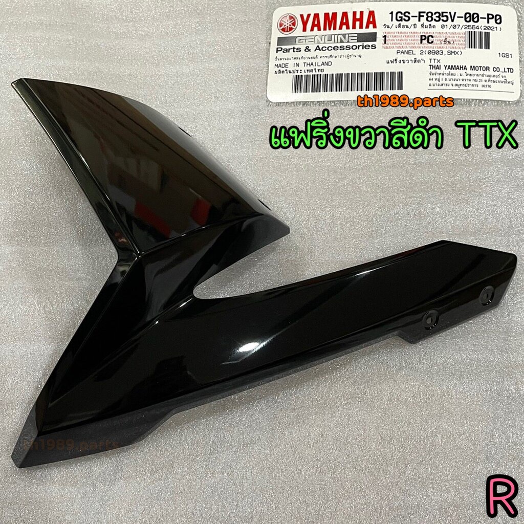 แฟริ่งขวาสีดำ TTX สำหรับรุ่น TTX อะไหล่แท้ YAMAHA 1GS-F835V-00-P0