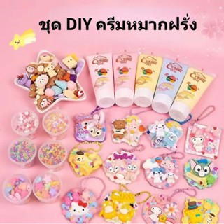 ชุดทำมือ DIY ของเล่นสร้างสรรค์ ครีมกาว ของเล่นทำมือ