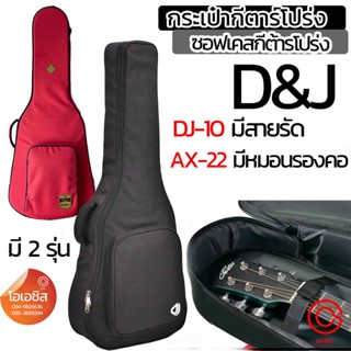 (กันน้ำ / VIP) กระเป๋ากีต้าร์โปร่ง บุฟองน้ำ 41 นิ้ว D&amp;J DJ-10 AX-10 AX-22 กระเป๋าซอฟเคส