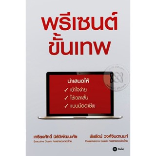 (Arnplern) : หนังสือ พรีเซนต์ขั้นเทพ