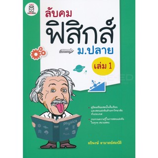 (Arnplern) : หนังสือ ลับคมฟิสิกส์ ม.ปลาย เล่ม 1