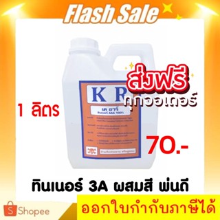 สินค้าขายดี ทินเนอร์ - THINNER AAA (1 ลิตร) ทินเนอร์ 3A ผสมสี ทาดี พ่นดี ส่งฟรี