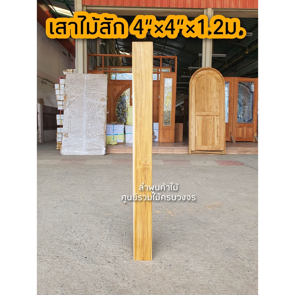 เสาไม้สัก สี่เหลี่ยม 4นิ้ว×4นิ้ว×1.2 ม. เสาไม้ เสาบันได้ เสาเหลี่ยม เสาบ้าน ไม้เสา ไม้โครงสร้าง ไม้แผ่น ไม้สัก ไม้ท่อน
