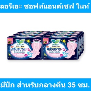 ลอรีเอะ ซอฟท์แอนด์เซฟ ไนท์ ผ้าอนามัยแบบมีปีก สำหรับกลางคืน 35 ซม. 4 ชิ้น แพ็ค 6 ห่อ รหัสสินค้า187449