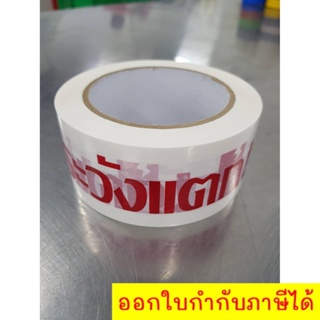 เทปขาวขุ่น พิมพ์ "ระวังแตก" กว้าง 2 นิ้ว ยาว 100 หลา (แพ็ค 6 ม้วน) ส่งด่วนเคอรี่