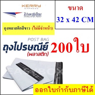 ซองพลาสติก เหนียวพิเศษ สำหรับส่งไปรษณีย์ ขนาด 32x42 ซม. ไม่มีจ่าหน้า (บรรจุ 200 ใบ)