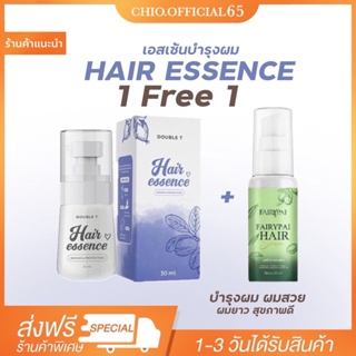 🚚  1แถม1 เอสเซ้นส์ แถม แฟรรี่ปาย 🫐แฮร์เอสเซ้นส์บำรุงผม Hair Essence Double  30 ml.