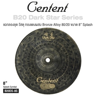 Centent B20 Dark Star () Series แฉ / ฉาบ กลองชุด Cymbals จาก ซีรีย์ B20 Dark Star ทำจากทองแดงผสม Bronze Alloy : 80% Copper + 20% Tin ขนาด : Splash / Crash / Hihat / Ozone / China / Ride