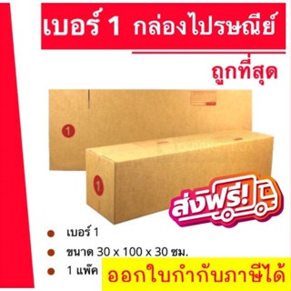 ถูกที่สุด กล่องพัสดุ กล่องไปรษณีย์ฝาชน เบอร์ 1 (1 แพ๊ค 20 ใบ) 440 บาท ส่งฟรี