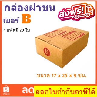 กล่องเบอร์ฝาชน เบอร์ B แพ๊ค 20 ใบ มีจ่าหน้า ราคาส่งตั้งเเต่ใบเเรก ส่งฟรี