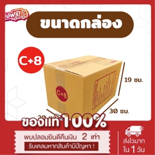 กล่องพัสดุ แพ็ค 20 ใบ กล่องเบอร์ C+8 กล่องพัสดุ แบบพิมพ์ กล่องไปรษณีย์ *ส่งฟรี*