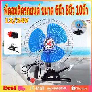 พัดลมติดรถยนต์ ขนาด 6นิ้ว 8นิ้ว 10นิ้ว 12v 24V แบบหนีบ พัดลมในรถ พัดลม พัดลมติดรถ พัดลมรถยนต์ พัดลมหนีบ