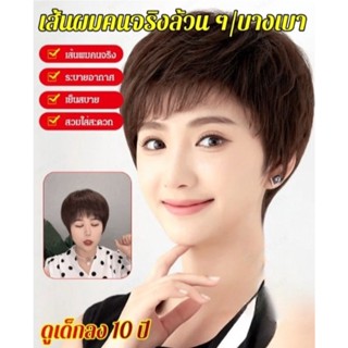 (ดูเด็กลง 20 ปี) วิกผมปิดผมขาว ทำจากเส้นผมคนจริงธรรมชาติ