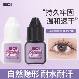พร้อมส่ง#BQI自粘嫁接假睫毛胶水 กาวติดขนตาปลอม ติดทนนาน ไม่ระคายเคือง 8jj
