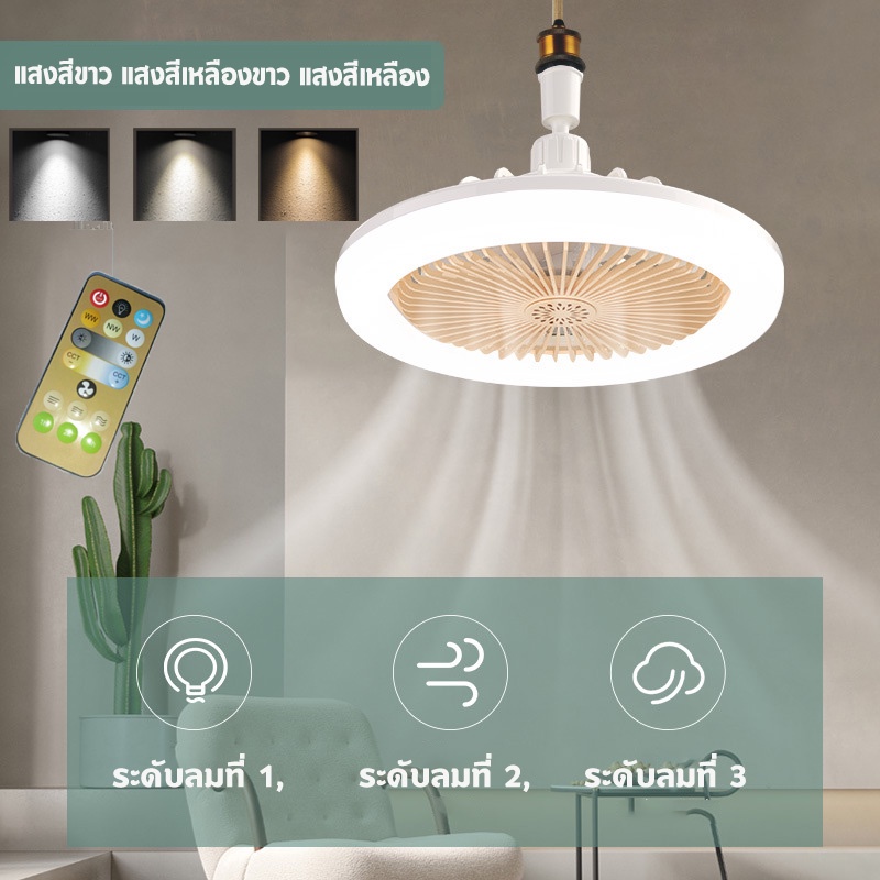 พัดลมโคมไฟ ไฟเพดาน LED พัดลม รีโมท E27 พัดลมติดเพดาน แต่โยกย้าย พัดลมติดเพดาน พร้อมหลอดไฟ พัดลมหลอดไฟ