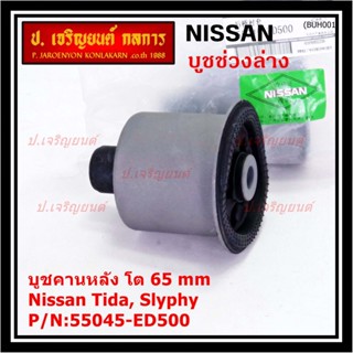 (ราคา/1 ชิ้น) บู๊ท คานหลังแท้ Nissan Tiida C11, Sylphy B17 ลูกใหญ่, ความโต 65มม.  P/N : 55045-ED500 สินค้าคุณภาพ