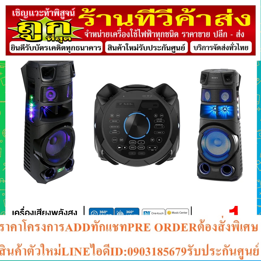 Sony ระบบเสียงพลังสูง พร้อมเทคโนโลยี BLUETOOTH® รุ่น MHC-V83D MHCV83D V83D