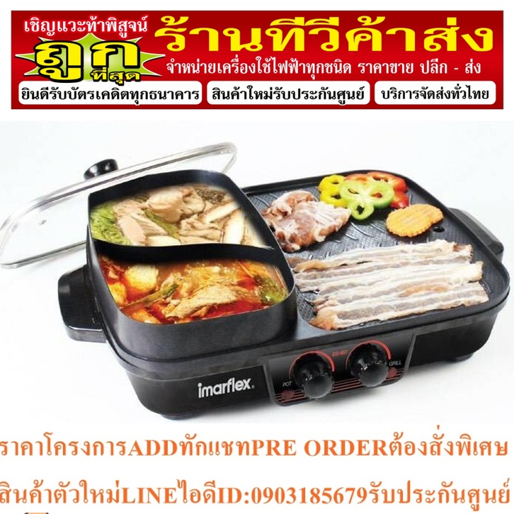 IMARFLEX เตาปิ้งย่างพร้อมหม้อต้มไฟฟ้า 1700วัตต์ รุ่น EG-657