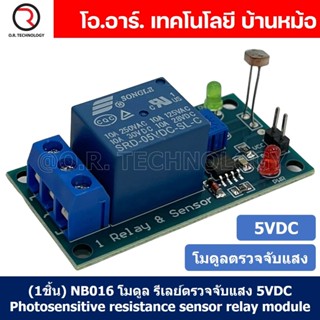 (1ชิ้น) NB016 โมดูลรีเลย์ตรวจจับแสง รีเลย์ตรวจจับความสว่าง 5VDC Photosensitive resistance sensor relay module รีเลย์ต...