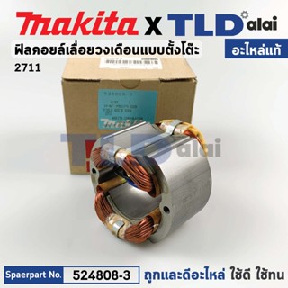 ฟิลคอยล์ (แท้) โต๊ะเลื่อยวงเดือน Makita มากีต้า รุ่น 2711 (524808-3) (อะไหล่แท้ 100%)