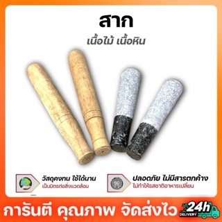 สากไม้ สากหิน ขนาดมาตรฐาน 5 ซม. Wooden pastle