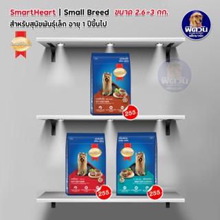 SmartHeart Blue  อาหารสุนัขโต พันธุ์เล็ก 2.6-3 กิโลกรัม